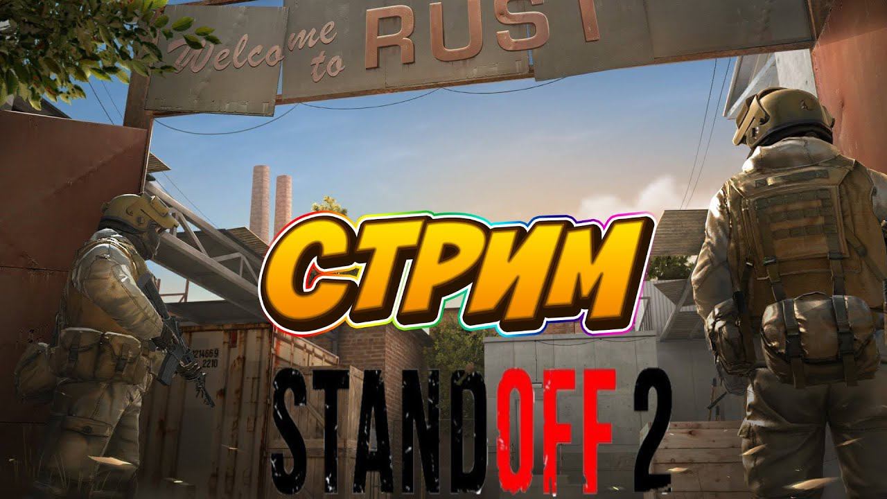 Standoff 2 го глянем/ Кс на минималках//standoff 2 // заходи пообщаемся