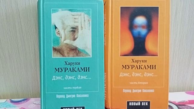 У книжной полки. Харуки Мураками "Дэнс, дэнс, дэнс..." смотреть онлайн