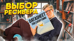 Как выбрать ресивер? | Выбор правильного ресивера | Ресивер для домашнего кинотеатра