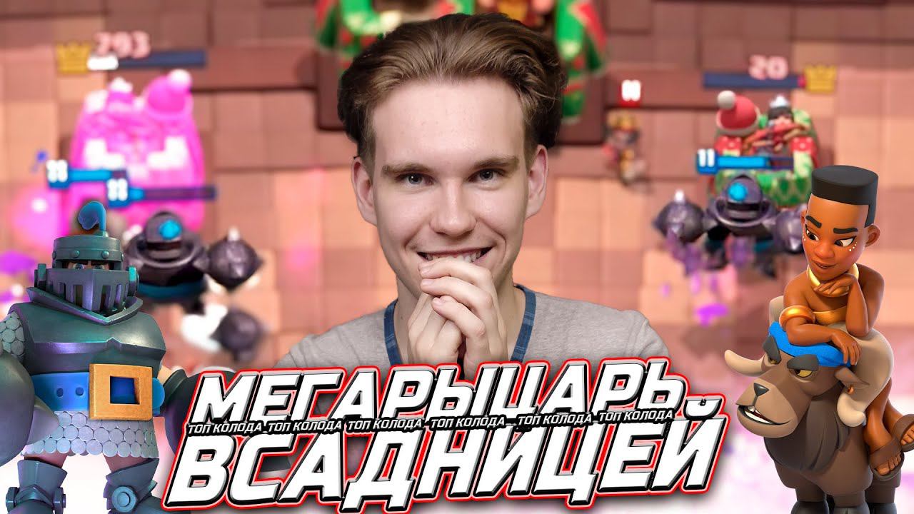 КОЛОДА с МЕГАРЫЦАРЕМ и ВСАДНИЦЕЙ НА БАРАНЕ в Клеш Рояль | Clash Royale смотреть онлайн