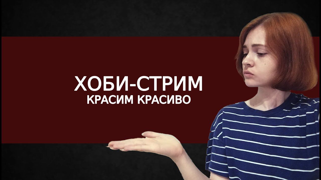 Хаоситский покрас | Warhammer 40000 | Хобби стрим смотреть онлайн