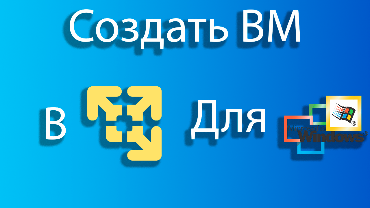 Как создать виртуальную машину для windows 2000 в vmware смотреть онлайн