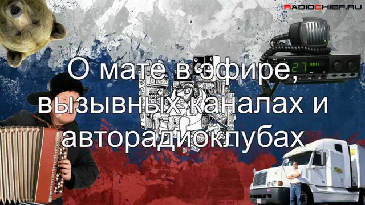 ✅ О мате в эфире и где кроме 15 канала можно общаться на Си-Би (вызывные каналы, авторадиоклубы) смотреть онлайн