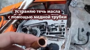 Течет масло из бензопилы. Ещё один способ ремонта без герметика.