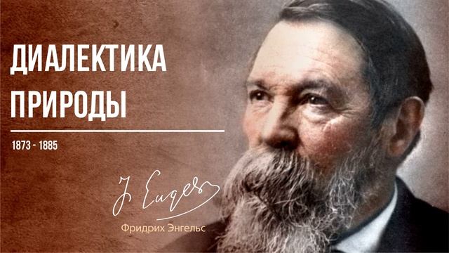 Фридрих Энгельс — Диалектика природы (01.86) смотреть онлайн