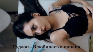 🔥🔥ПЕСНЯ ПУШКА🔥🔥 Гудзон-Влюбилась в пацана😍