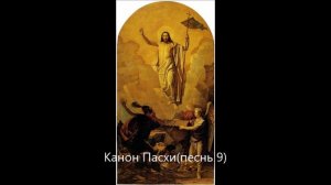 Песнопения Пасхальной службы. Монастырское знаменное пение.