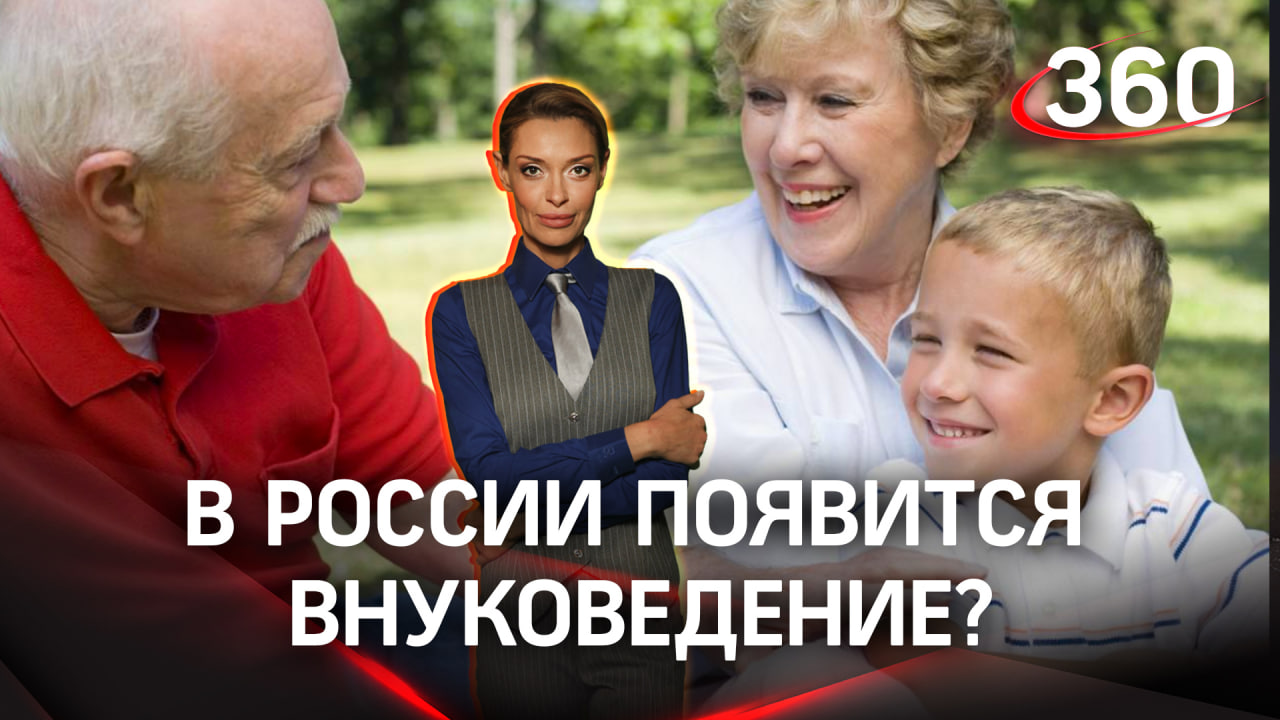 В России появится внуковедение? Внимание всем бабушкам страны!  Аксинья Гурьянова