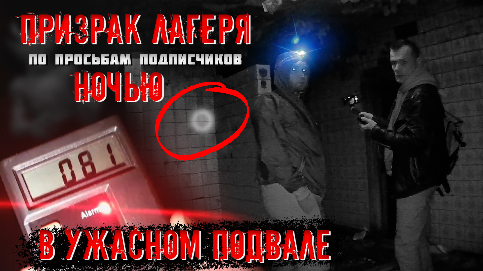 Призрак лагеря ночью, в ужасном подвале. (По просьбе подписчиков.) 2 часть. смотреть онлайн