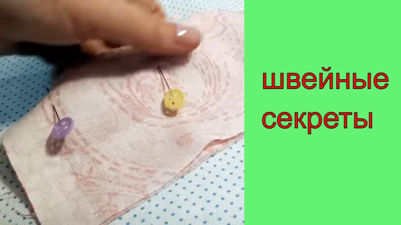 швейные хитрости и приемы для аккуратного шитья смотреть онлайн