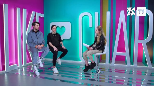 Alex&Rus  - об учебе, переезде и о дикой львице / LIKE ЧАРТ с Еленой Арутюновой