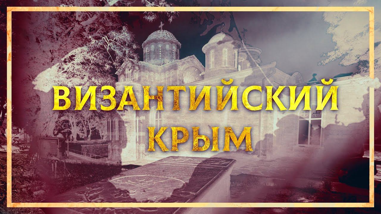 ВИЗАНТИЙСКИЙ КРЫМ смотреть онлайн