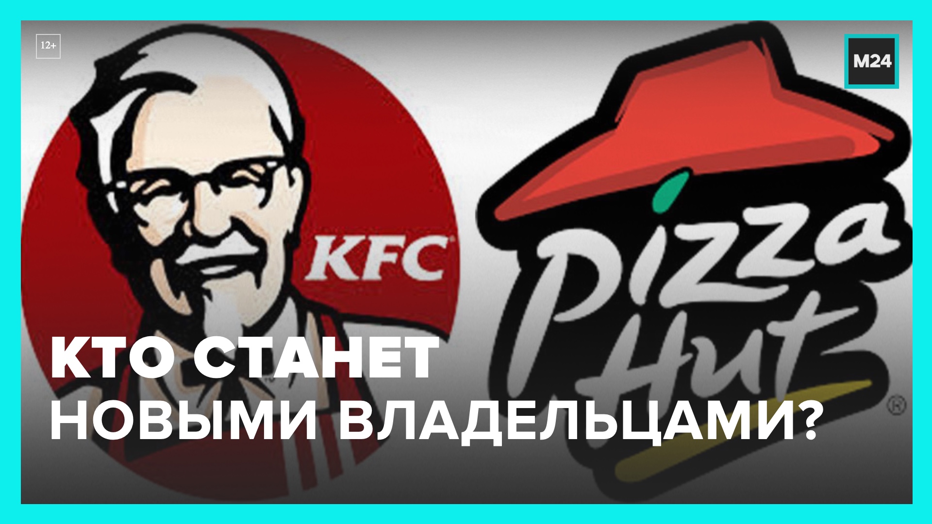 KFC и Pizza Hut ищут новых владельцев – Москва 24