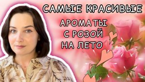 🌹ТОП 5 | АРОМАТЫ С МИЛОЙ РОЗОЙ | ВАУ! Какие они КРАСИВЫЕ, ЯРКИЕ и ЛЕТНИЕ! | Lanvin RUMEUR 2 rose 🌹