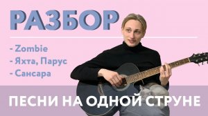ТОП 3 ПЕСНИ НА ОДНОЙ СТРУНЕ НА ГИТАРЕ РАЗБОР !