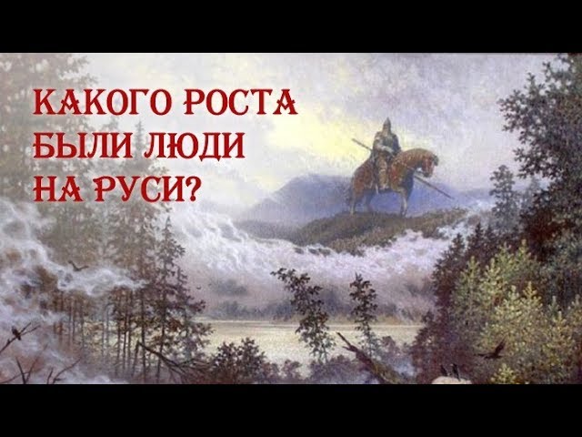 Какого роста были люди на Руси? смотреть онлайн