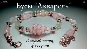 Бусы "Акварель" - розовый кварц и флюорит