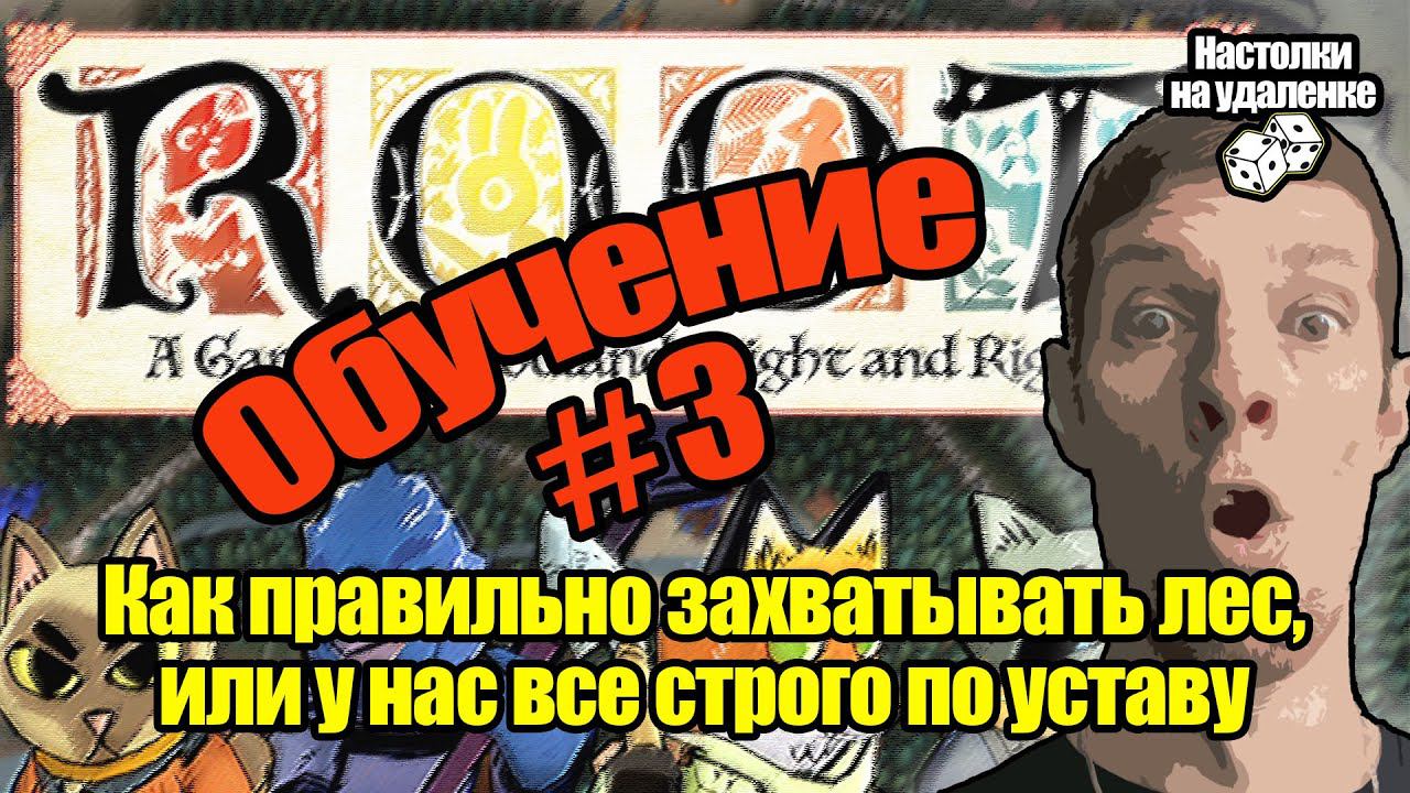 Топ настольных игр. ROOT. Настольные игры на ПК. Обучение, Часть 3. смотреть онлайн
