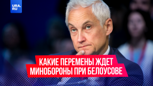Какие перемены ждут Минобороны при Белоусове?