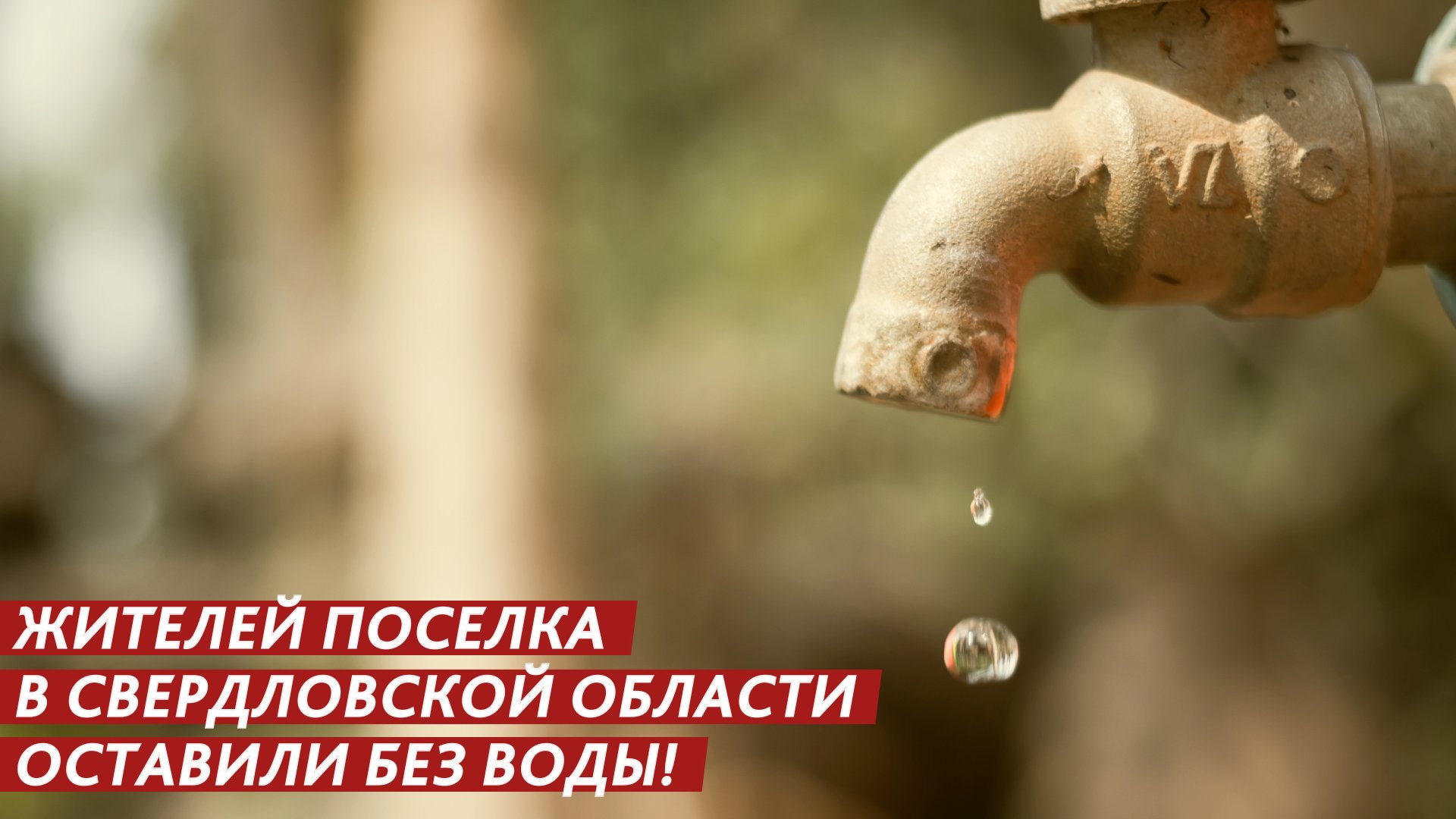 Жителей поселка оставили без воды! смотреть онлайн