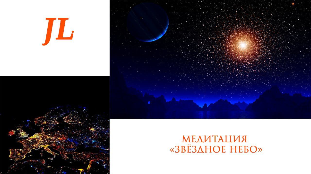 Медитация "Звёздное небо" смотреть онлайн