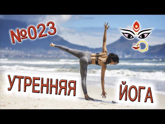 Утренняя йога 023 "Пробуждение энергии Солнца" смотреть онлайн