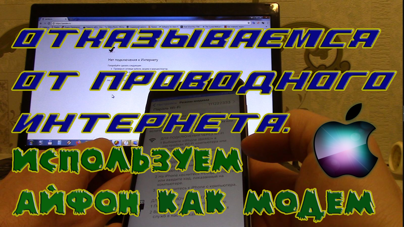 Отказываемся от проводного интернета - используем Айфон как модем. Айфон как usb модем. смотреть онлайн