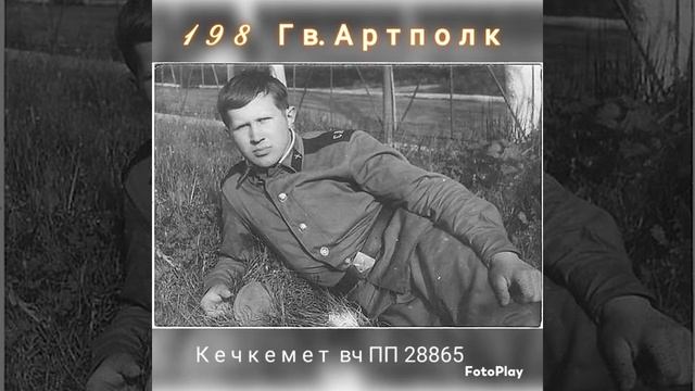 Ю Г В - Кечкемет АРТПОЛК вч ПП 28865 смотреть онлайн