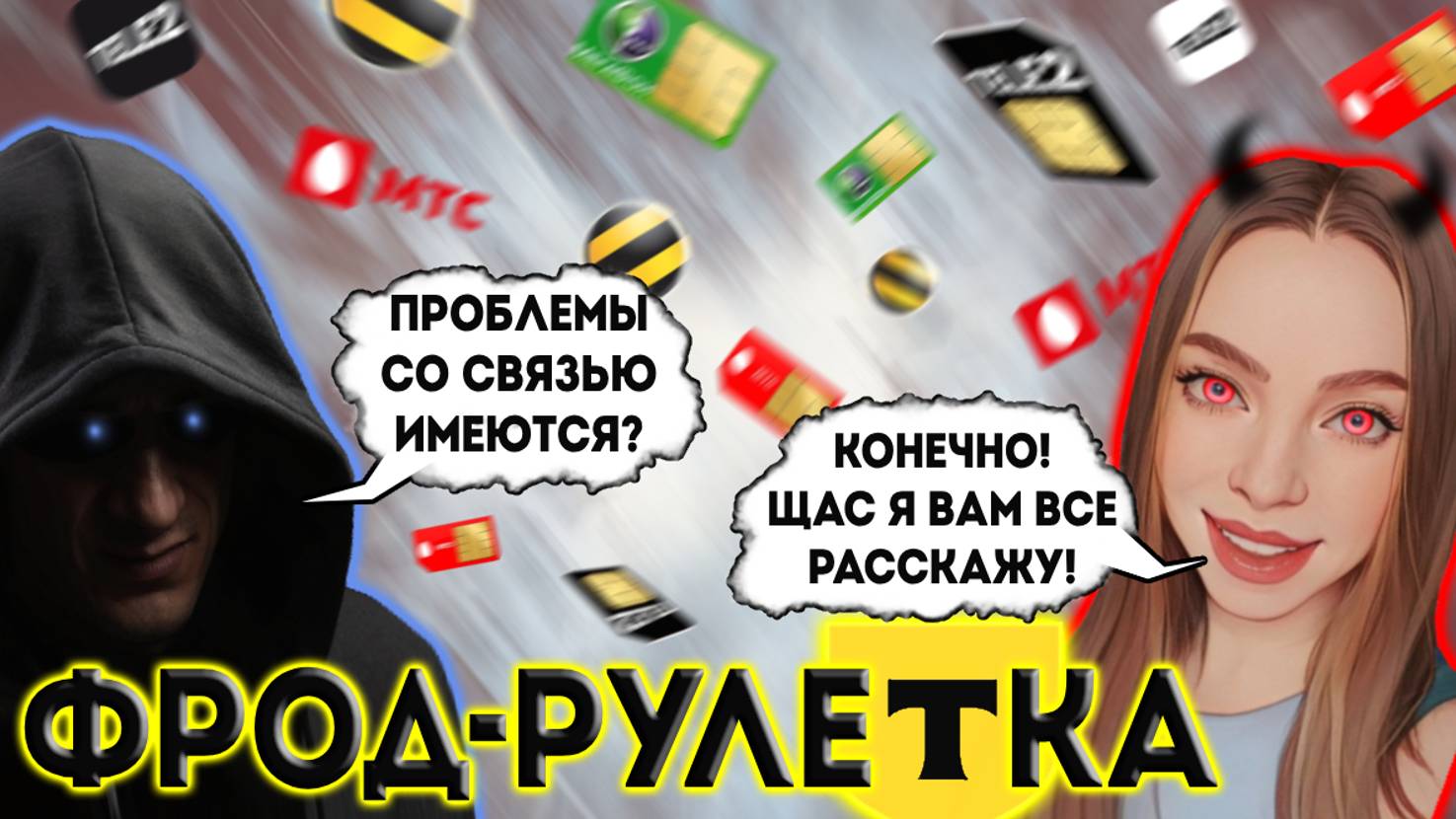 МОШЕННИКИ ИЗ ФРОД-РУЛЕТКИ ОТ ТБАНКА 💣 СБОРНИК ПСЕВДООПЕРАТОРОВ СВЯЗИ. смотреть онлайн