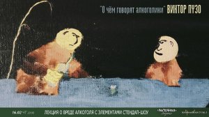 Виктор Пузо «О чём говорят алкоголики» Лекция с элементами стэндап-шоу в Рюмочной Зюзино 16/02/2023