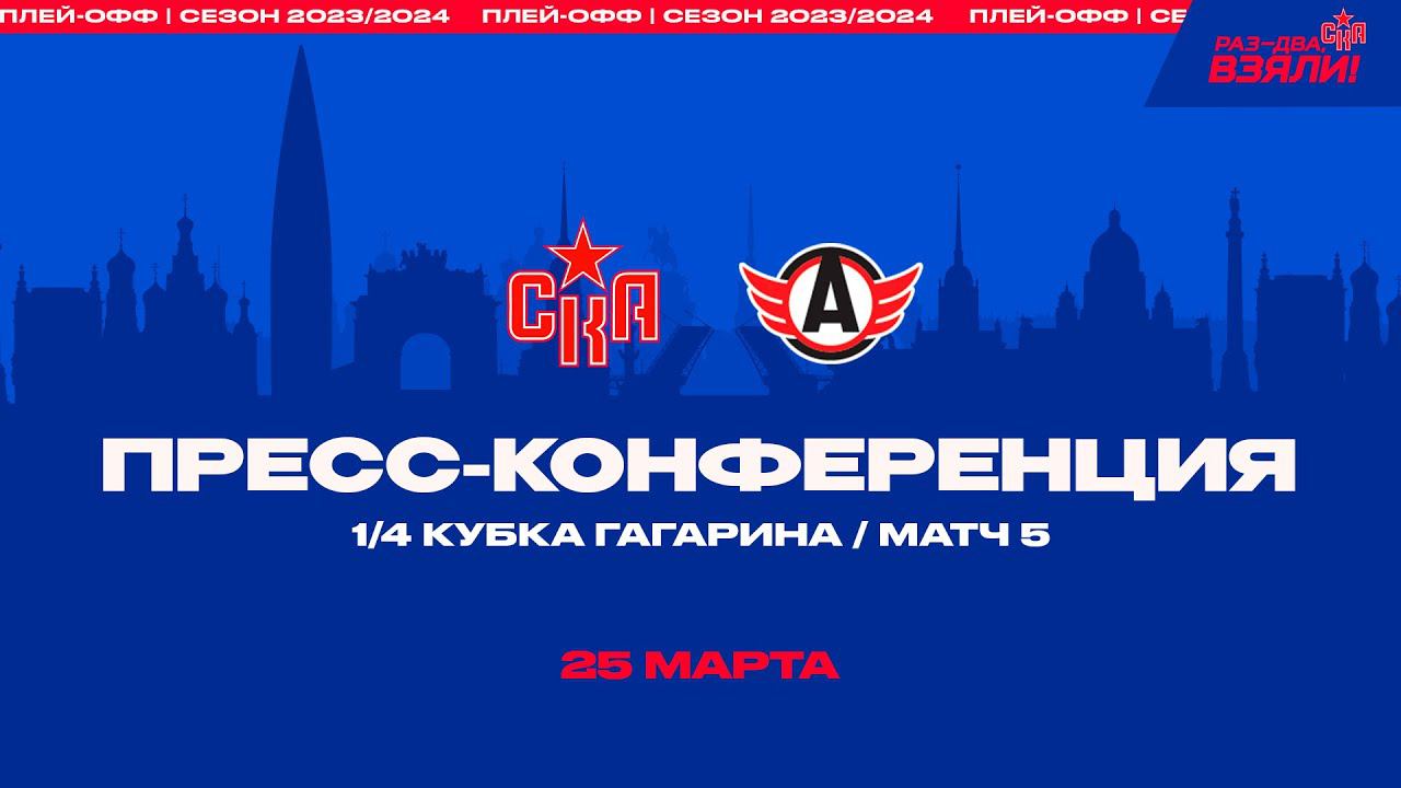 СКА - Автомобилист. 1/4 кубка Гагарина. Послематчевая пресс-конференция. смотреть онлайн
