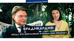 Брадикардия: что делать, если пульс редкий? отвечает врач-аритмолог, профессор Ардашев А.В.