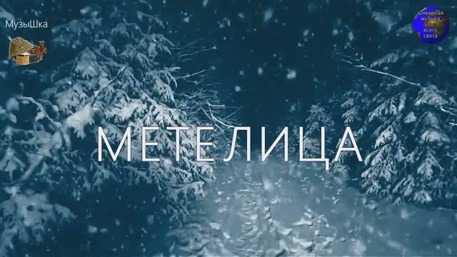 ♫ МЕТЕЛИЦА !!! А ЗАВТРА СНОВА БУДЕТ СНЕГ !!! смотреть онлайн