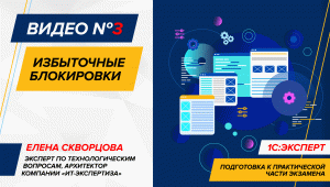 1С:Эксперт #3 - Избыточные блокировки