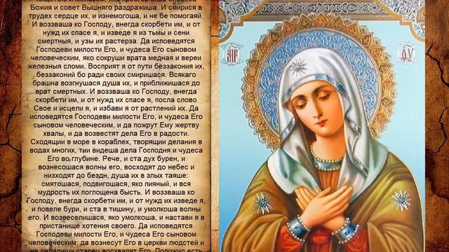 Псалом 106, Псалом Давиду (Молитва от бесплодия) смотреть онлайн