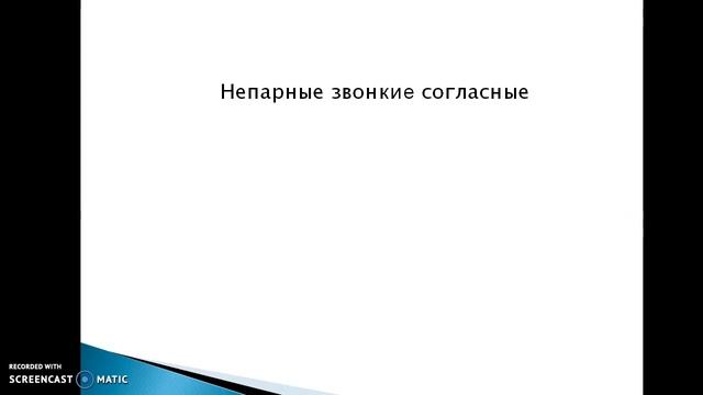 Звонкие и глухие согласные смотреть онлайн
