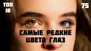 ? 10 самых редких цветов глаз у людей