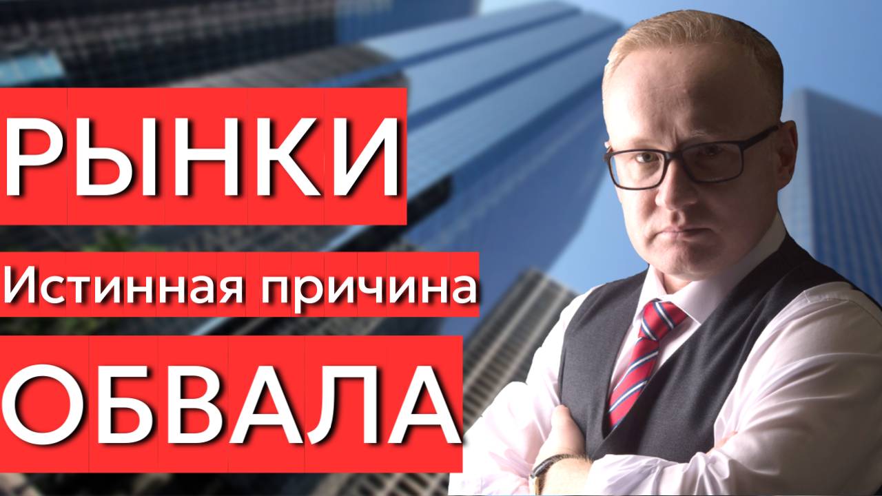 ЧЁРНЫЙ ПОНЕДЕЛЬНИК. Обвал рынков. Истинная причина происходящего смотреть онлайн