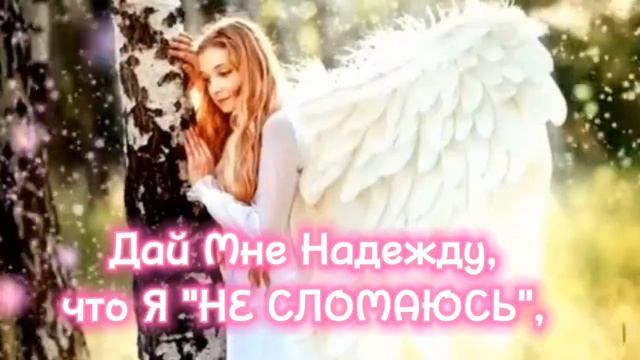 Пусть АНГЕЛ твой тебя всегда хранит! смотреть онлайн