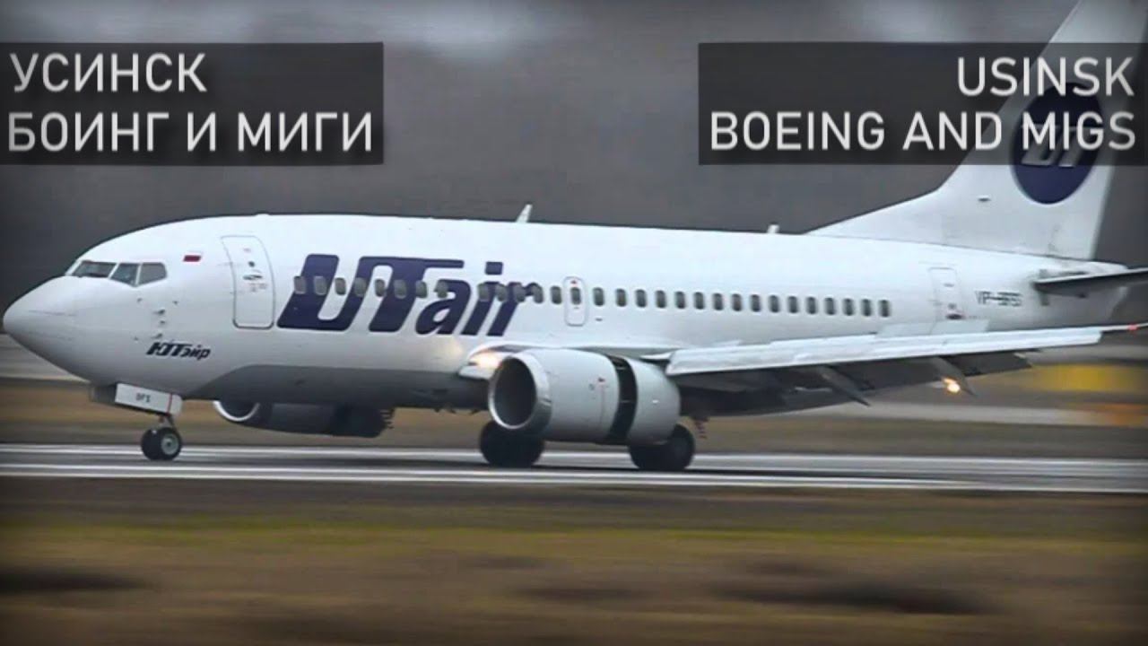 Усинск. Боинг и 4 МИГа. 15 ноября 2018 года. смотреть онлайн