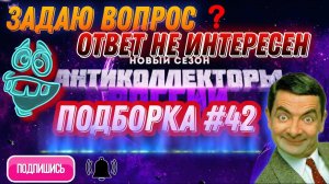 ЗАДАЮ ВОПРОС ❓ ОТВЕТ НЕ ИНТЕРЕСЕН / ПОДБОРКА # 41( ч 2)