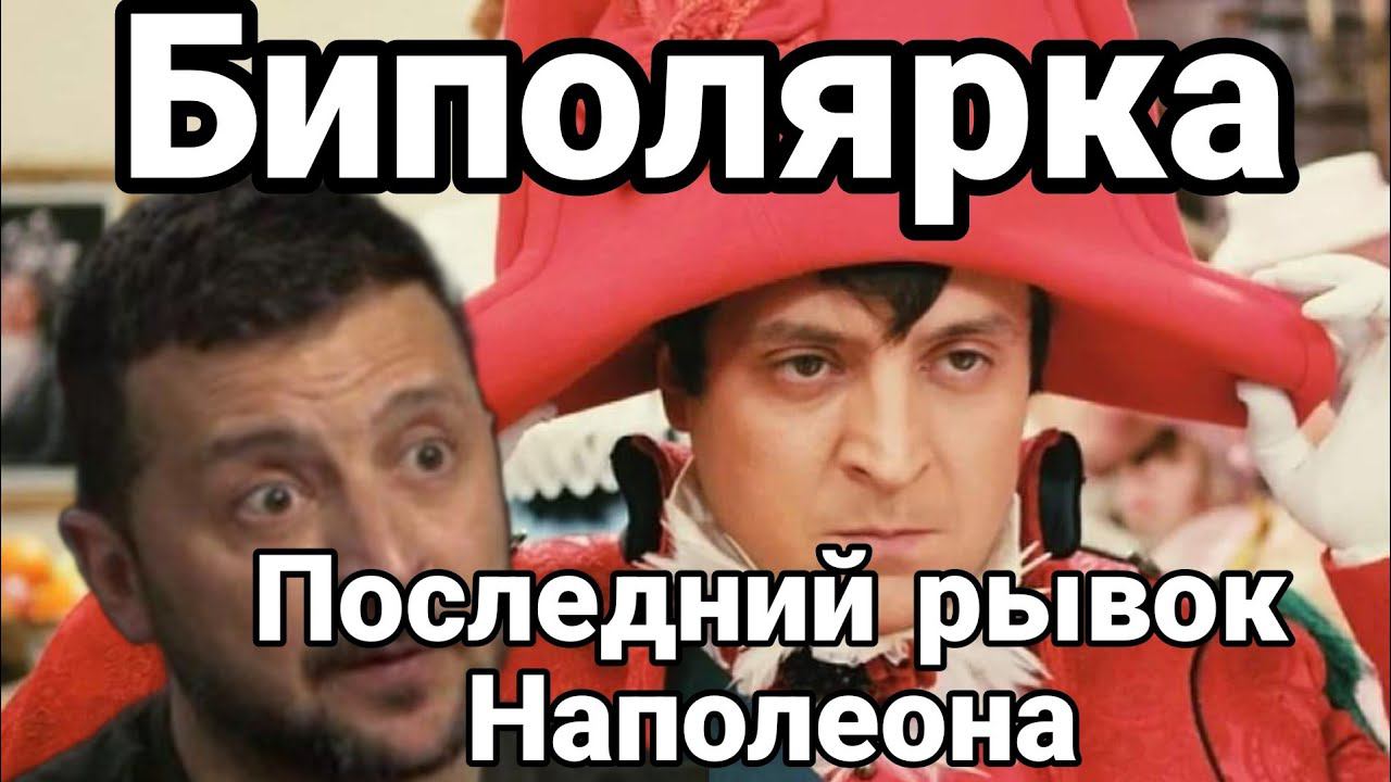 П0СЛЕДНИЙ РЫВ0К ПР0СР0ЧЕНН0ГО НАП0ЛЕ0НА!