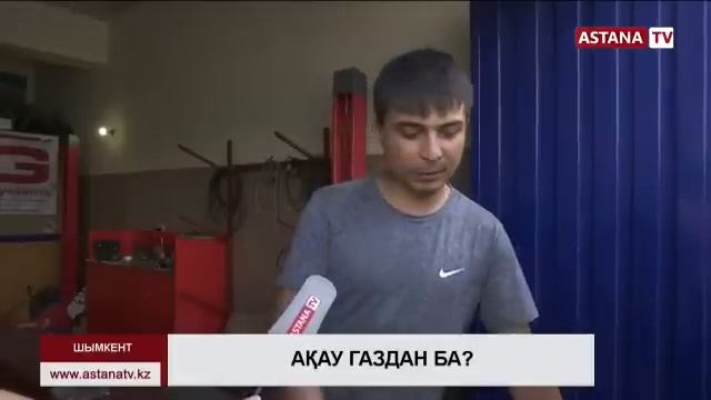 Шымкентте газбен жүретін көліктердің ақауы жиілеген смотреть онлайн