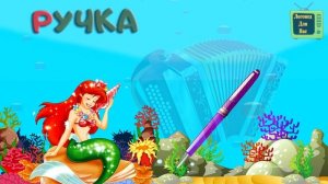 Автоматизация Р★ ЛОГОПЕДИЧЕСКИЙ МУЛЬТИК★ БУКВА Р. Играем с РУСАЛОЧКОЙ★0+