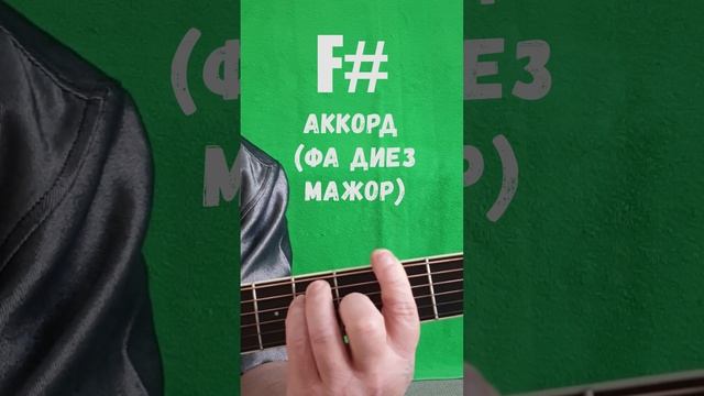 F# аккорд (ФА ДИЕЗ МАЖОР) смотреть онлайн