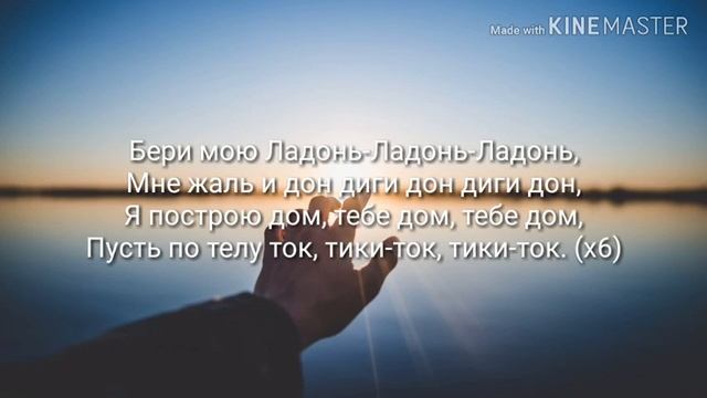 Караоке KARTASHOW - Ладонь-ладонь (текст песни)