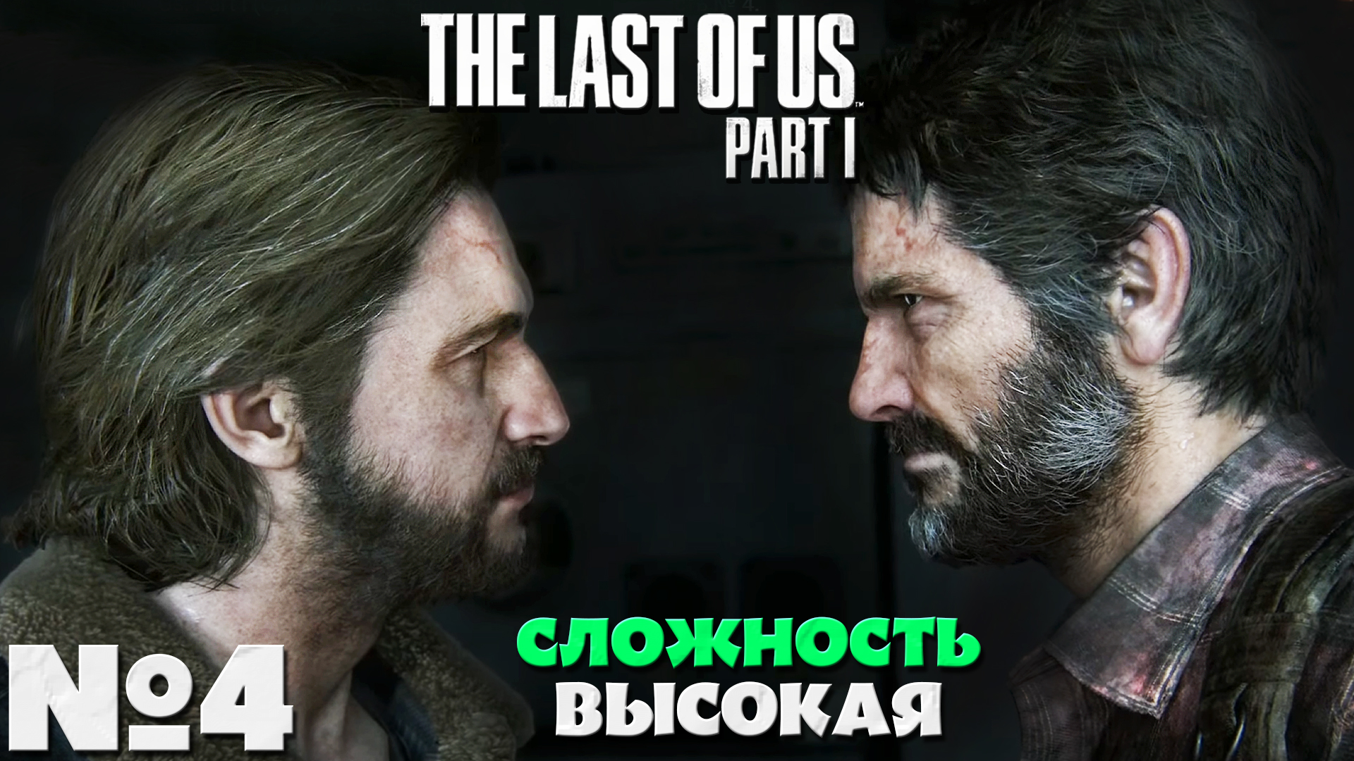 The Last of Us Part I (Одни из нас Часть I) - Прохождение. Часть № 4. Сложность Высокая. смотреть онлайн