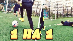 1 НА 1 - КАК ОБЫГРАТЬ?