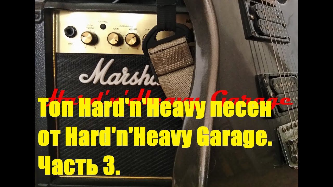 Топ Hard'n'Heavy песен от Hard'n'Heavy Garage. Часть 3. смотреть онлайн