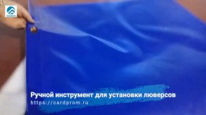 Ручной инструмент для установки люверсов